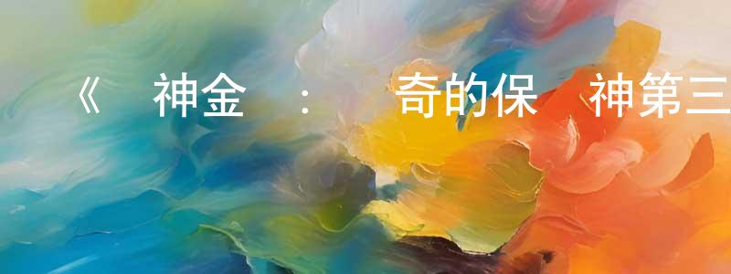 白利偉的網絡影視資源,《戰神金剛：傳奇的保護神第三季》迅雷下載/在線觀看-動漫卡通-美劇天堂